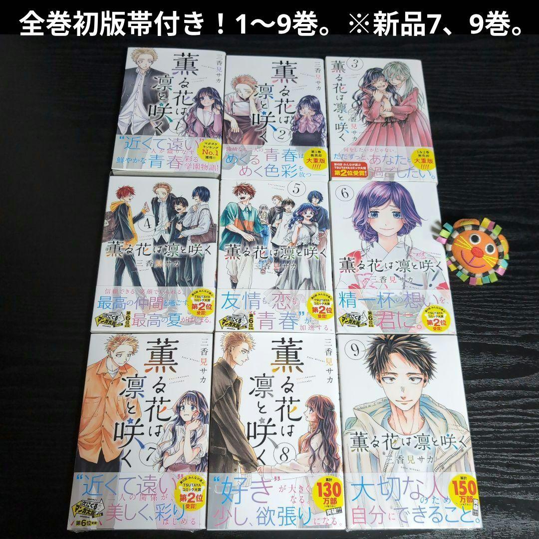 全巻初版帯付き！薫る花は凛と咲く。18全巻。イラストカード。しおり。ポスター