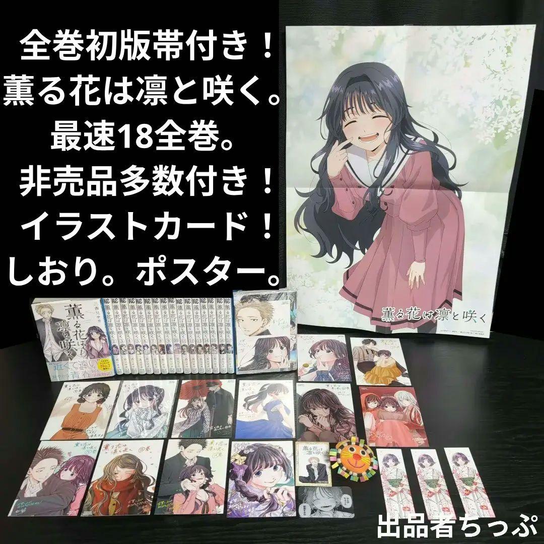 全巻初版帯付き！薫る花は凛と咲く。18全巻。イラストカード。しおり。ポスター