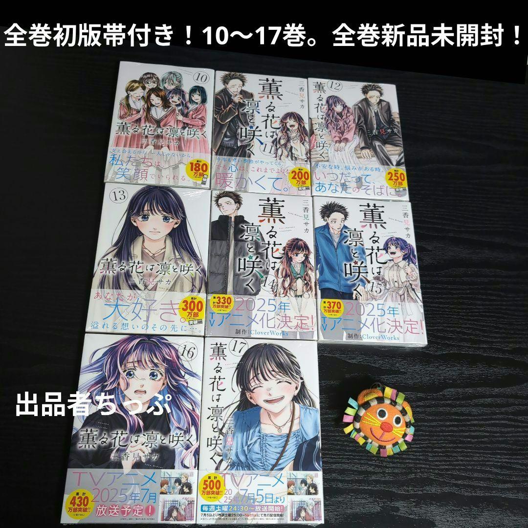 全巻初版帯付き！薫る花は凛と咲く。18全巻。イラストカード。しおり。ポスター