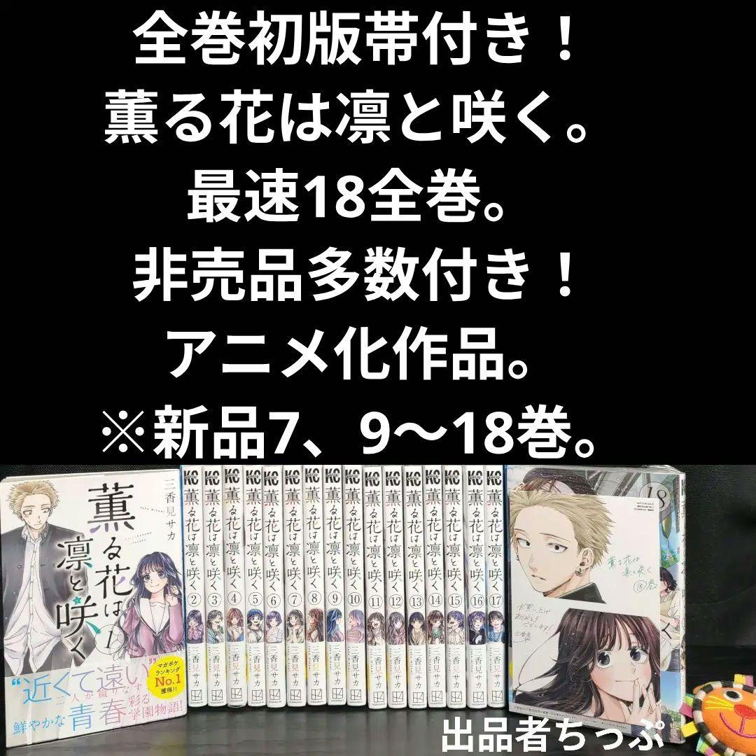 全巻初版帯付き！薫る花は凛と咲く。18全巻。イラストカード。しおり。ポスター