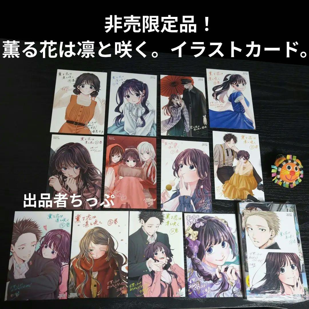 全巻初版帯付き！薫る花は凛と咲く。18全巻。イラストカード。しおり。ポスター