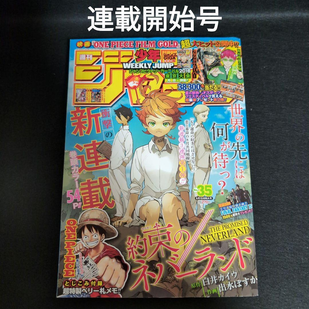 週間少年ジャンプ　2016年　35号　約束のネバーランド連載開始号