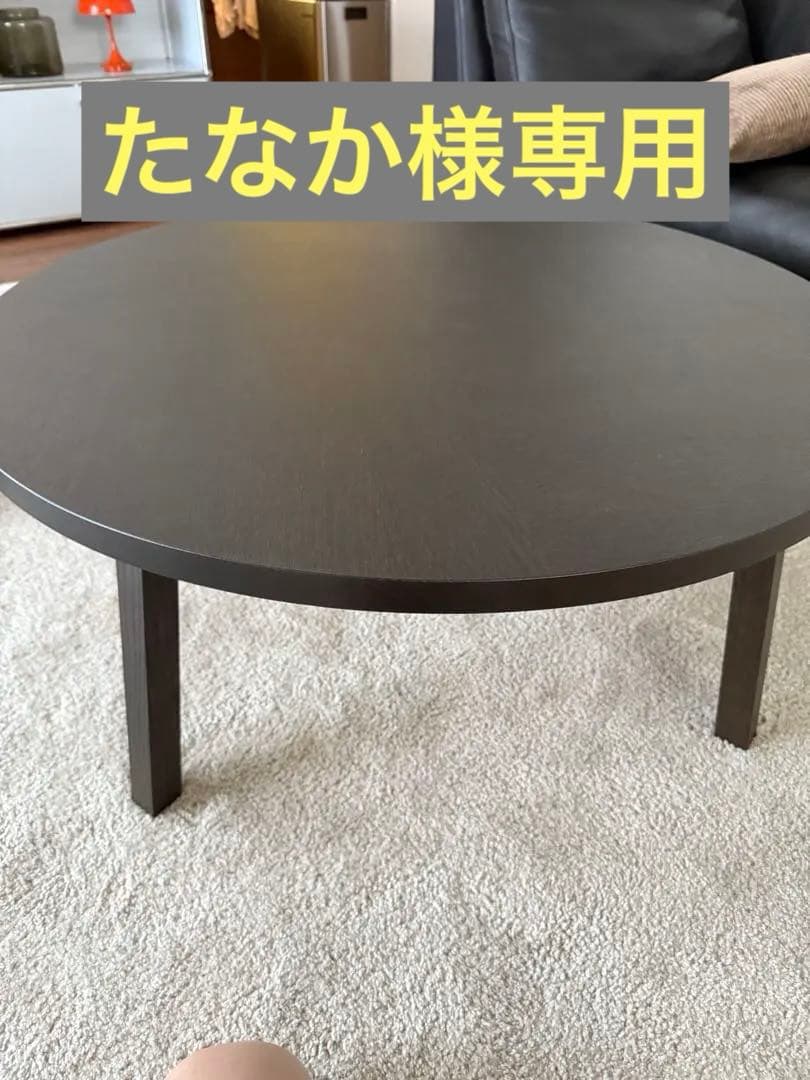 【たなか】ローテーブル IKEA 黒 丸テーブル　注意点ご確認願います