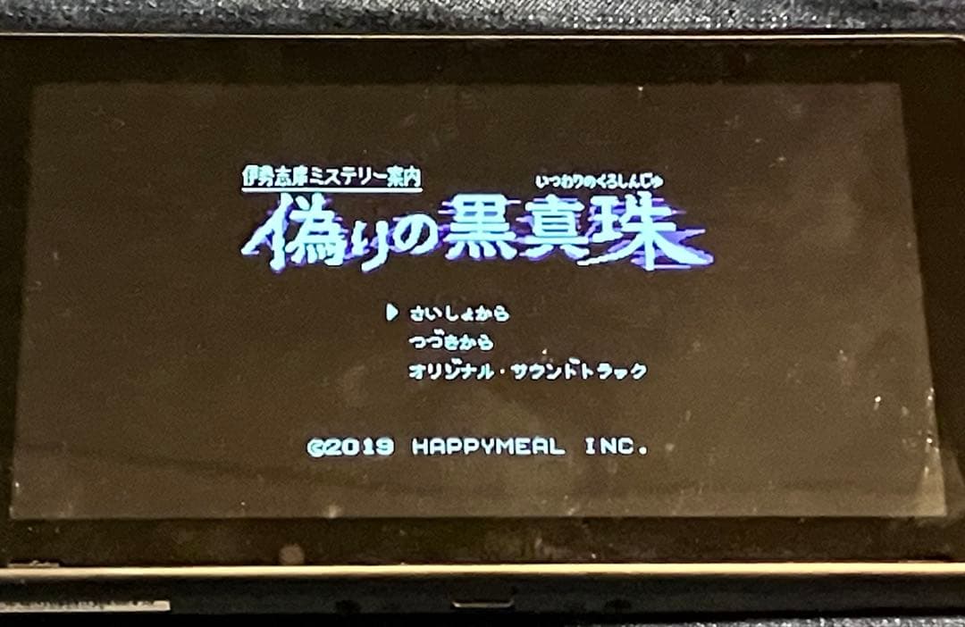 Nintendo Switch 伊勢志摩ミステリー案内 偽りの黒真珠