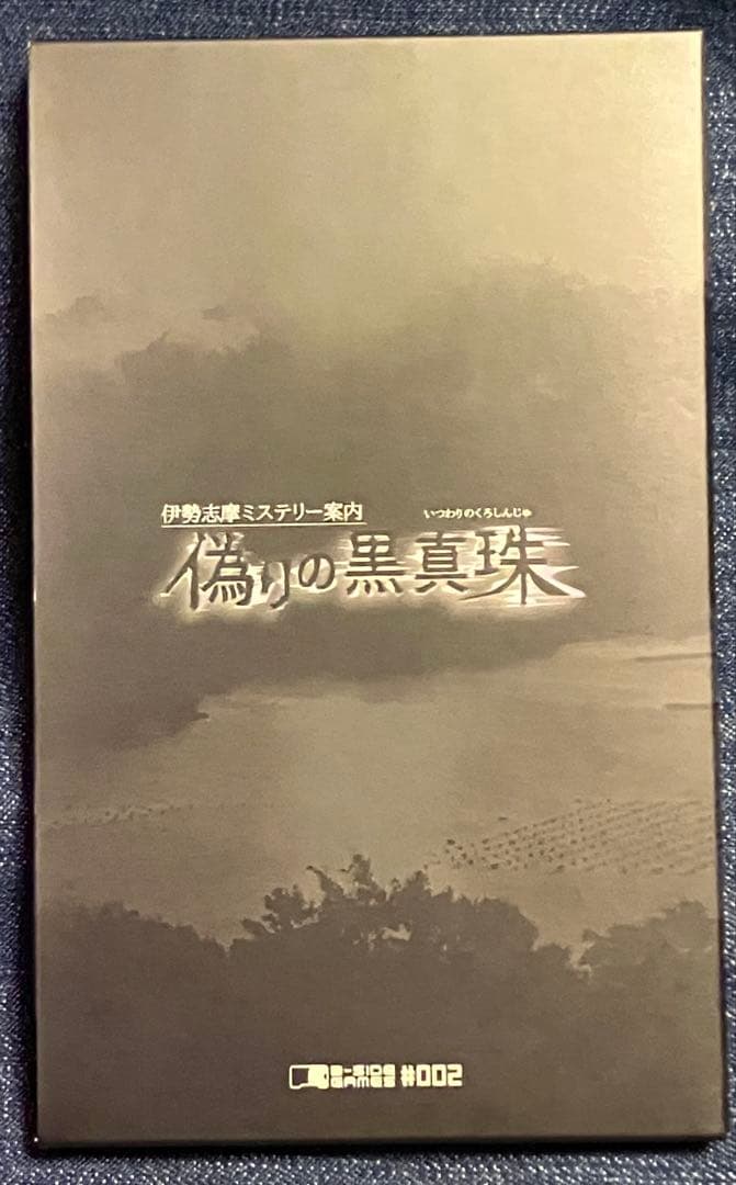 Nintendo Switch 伊勢志摩ミステリー案内 偽りの黒真珠
