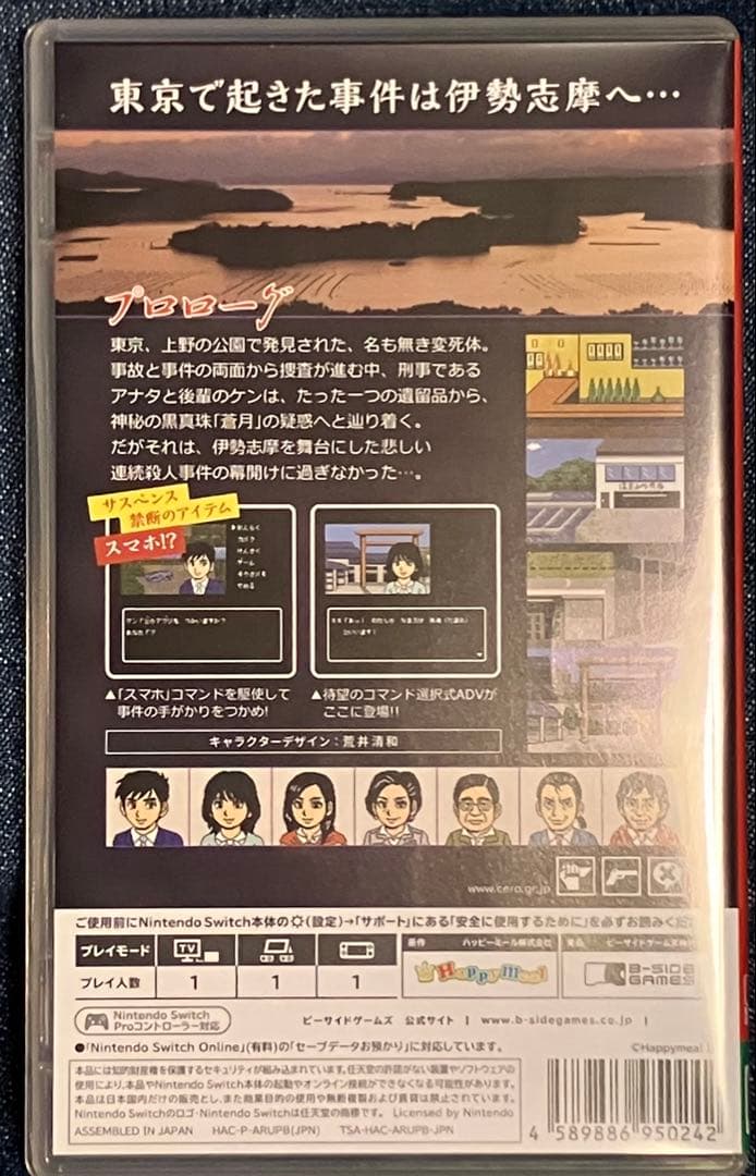 Nintendo Switch 伊勢志摩ミステリー案内 偽りの黒真珠