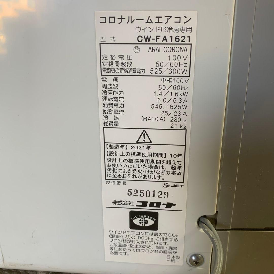 K907 コロナ ウインドエアコン 2021年 CW-FA1621