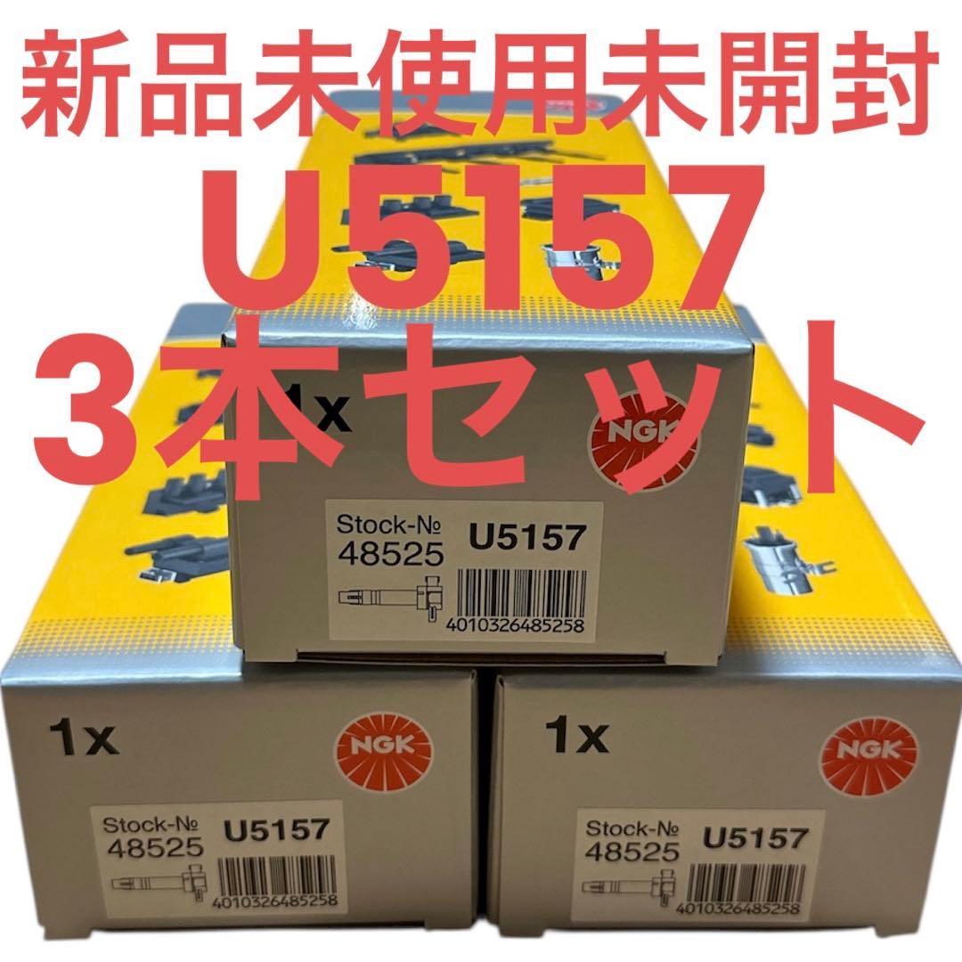 NGKコイルU5157