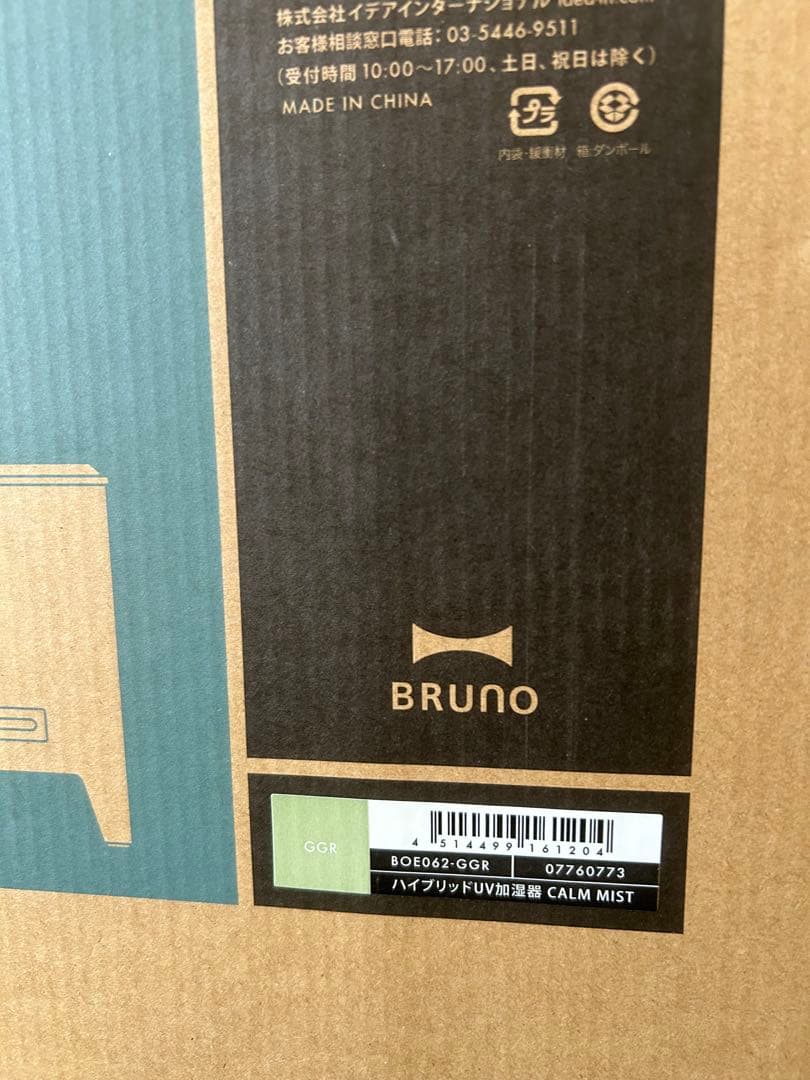 新品・未開封BRUNOハイブリッドUV加湿器おしゃれで人気のグラスグリーン