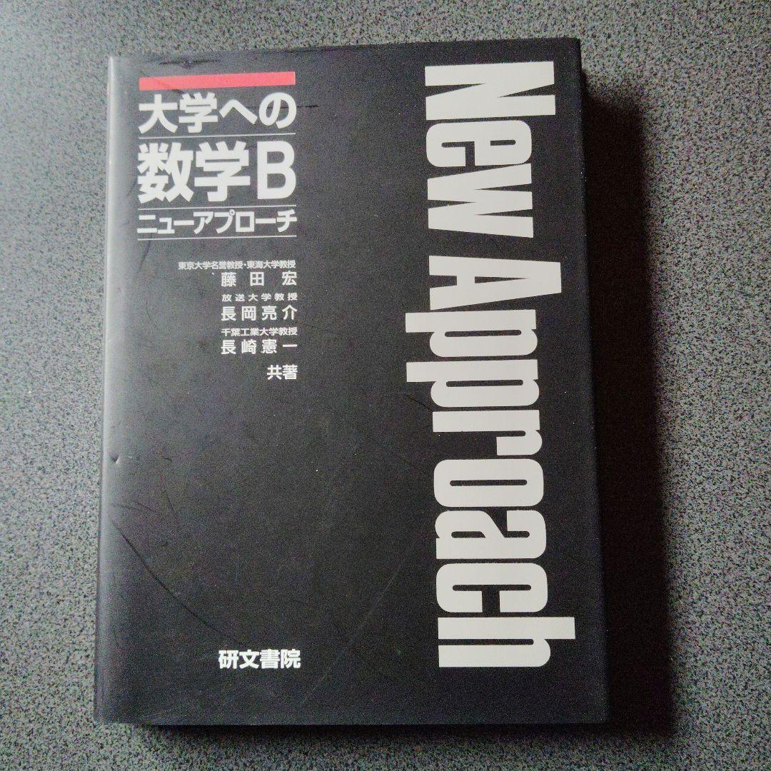 大学への数学Bニューアプローチ　2003年発行　研文書院　藤田宏 長岡亮介
