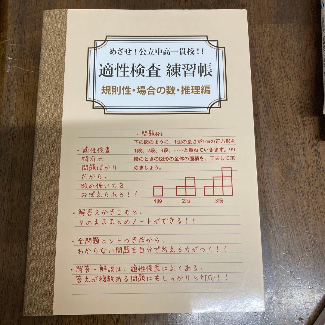 めざせ！公立中高一貫校！！適性検査練習た帳　規則性・場合の数・推理編