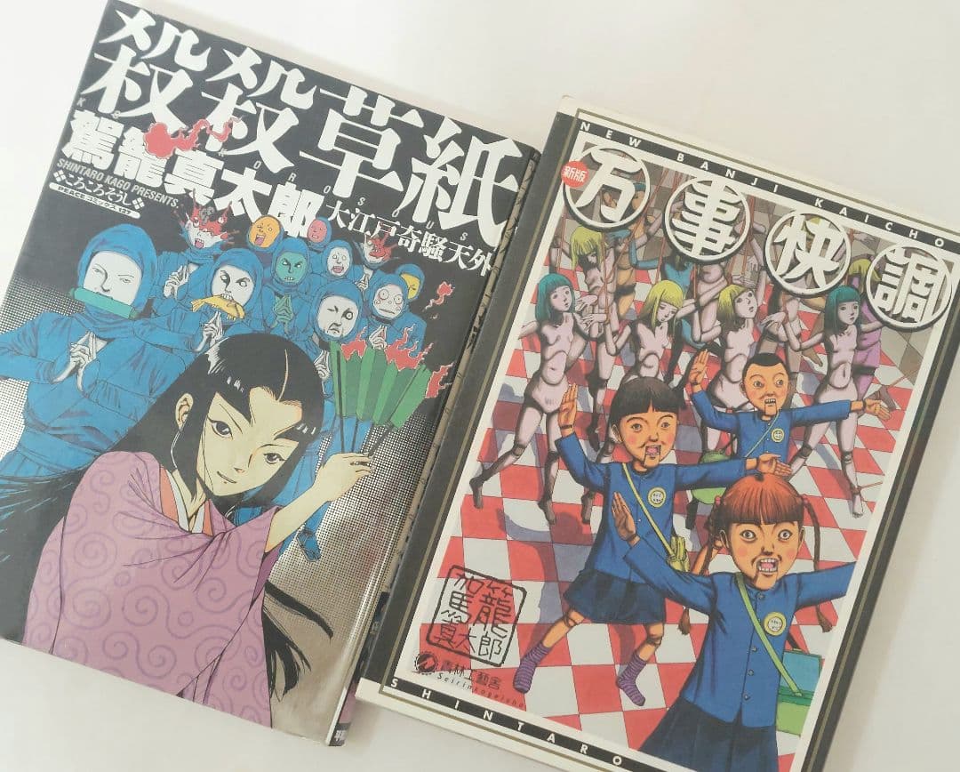 駕籠真太郎　１４冊セット