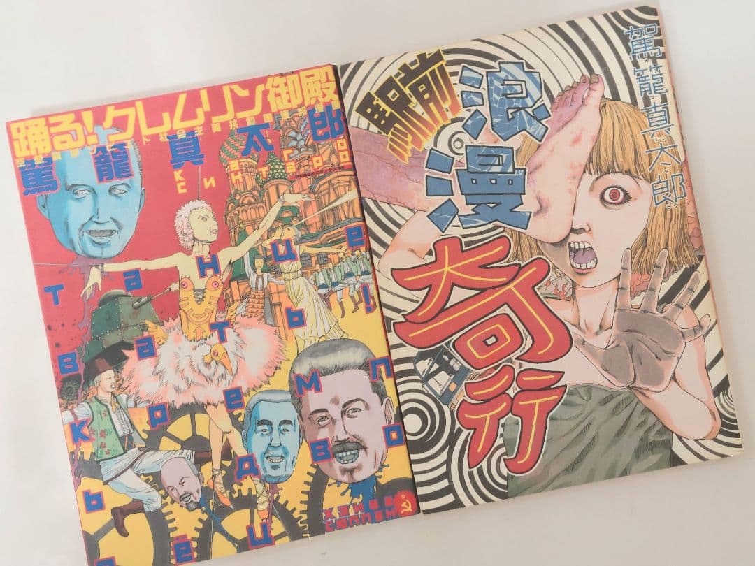 駕籠真太郎　１４冊セット