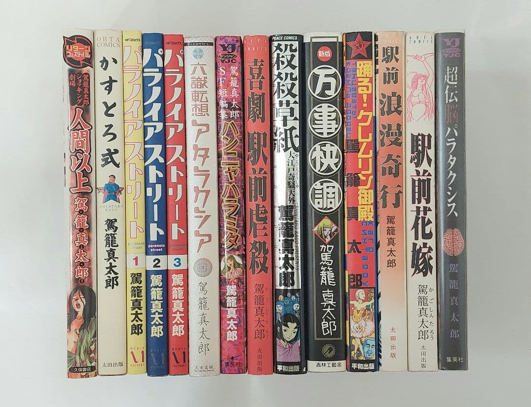 駕籠真太郎　１４冊セット