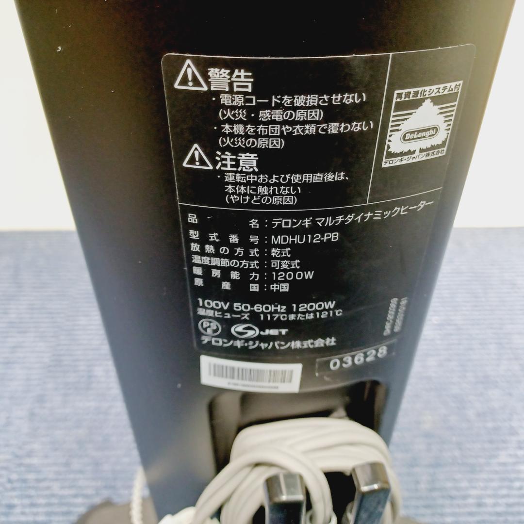D039　デロンギ　マルチダイナミックヒーター　MDHU12-PB　保証書あり