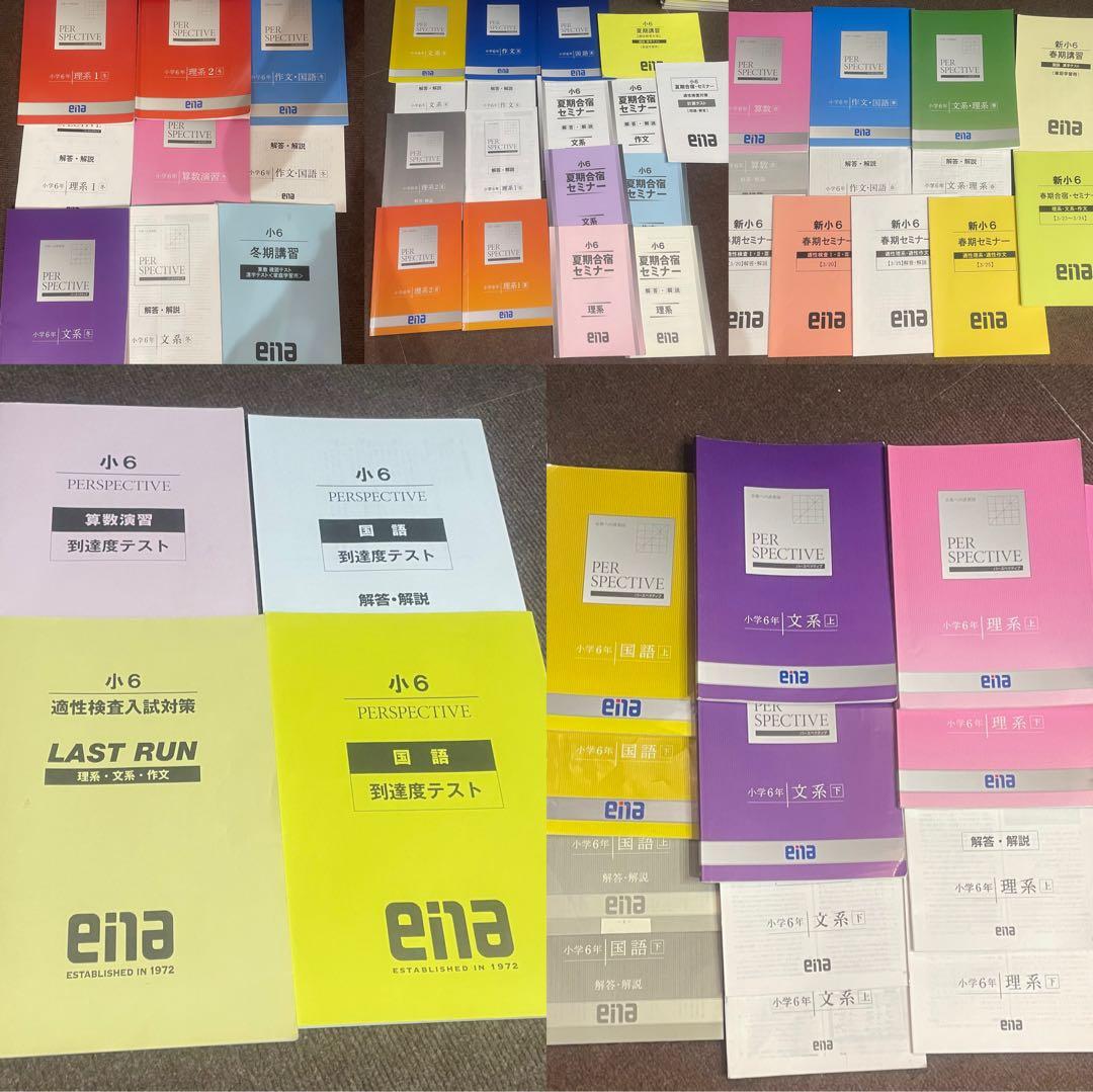 2025年 en a小6都立中対策PARSPECTIVE 、春期、夏、冬セット