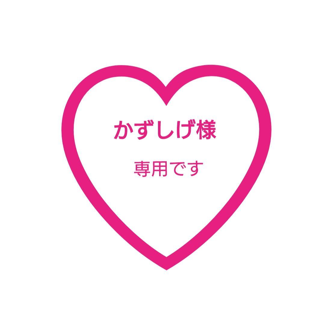 かずしげ♡