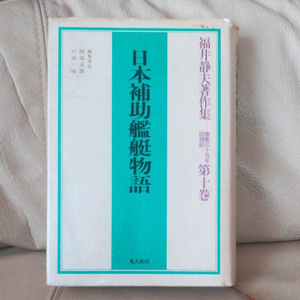 日本補助艦艇物語