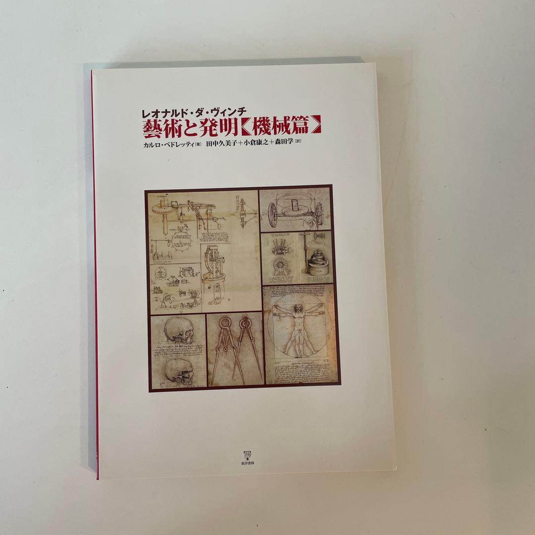 レオナルド・ダ・ヴィンチ全集 芸術と発明