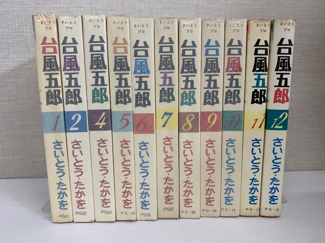 17 台風五郎　全12巻中第3巻なし　11冊セット　さいとうたかを
