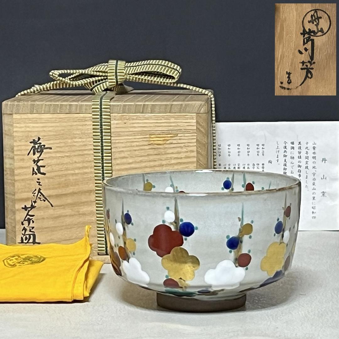 丹山窯 小峠葛芳 梅花之絵 茶碗 共箱 抹茶碗 茶道具 【k3563】