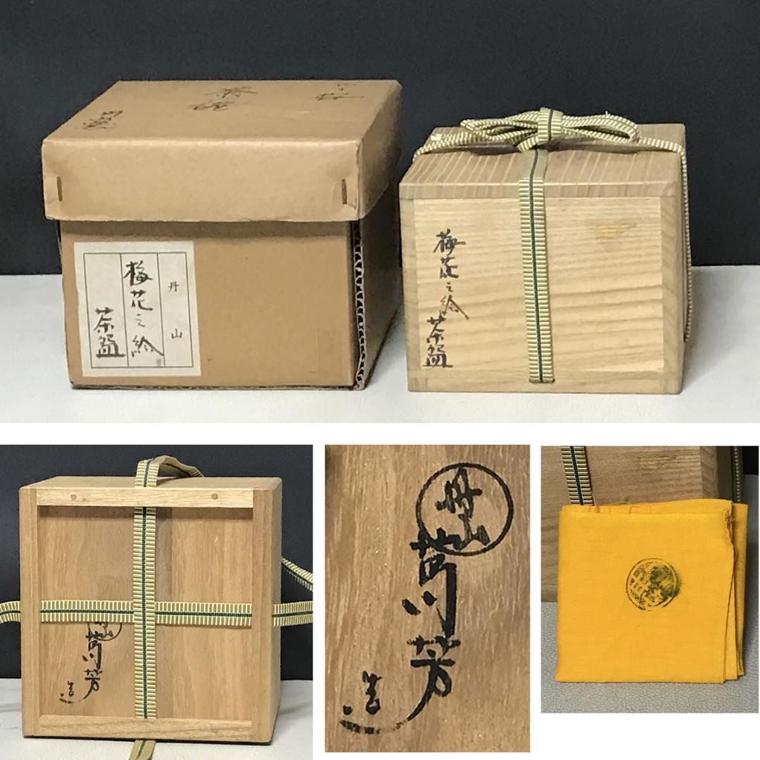 丹山窯 小峠葛芳 梅花之絵 茶碗 共箱 抹茶碗 茶道具 【k3563】