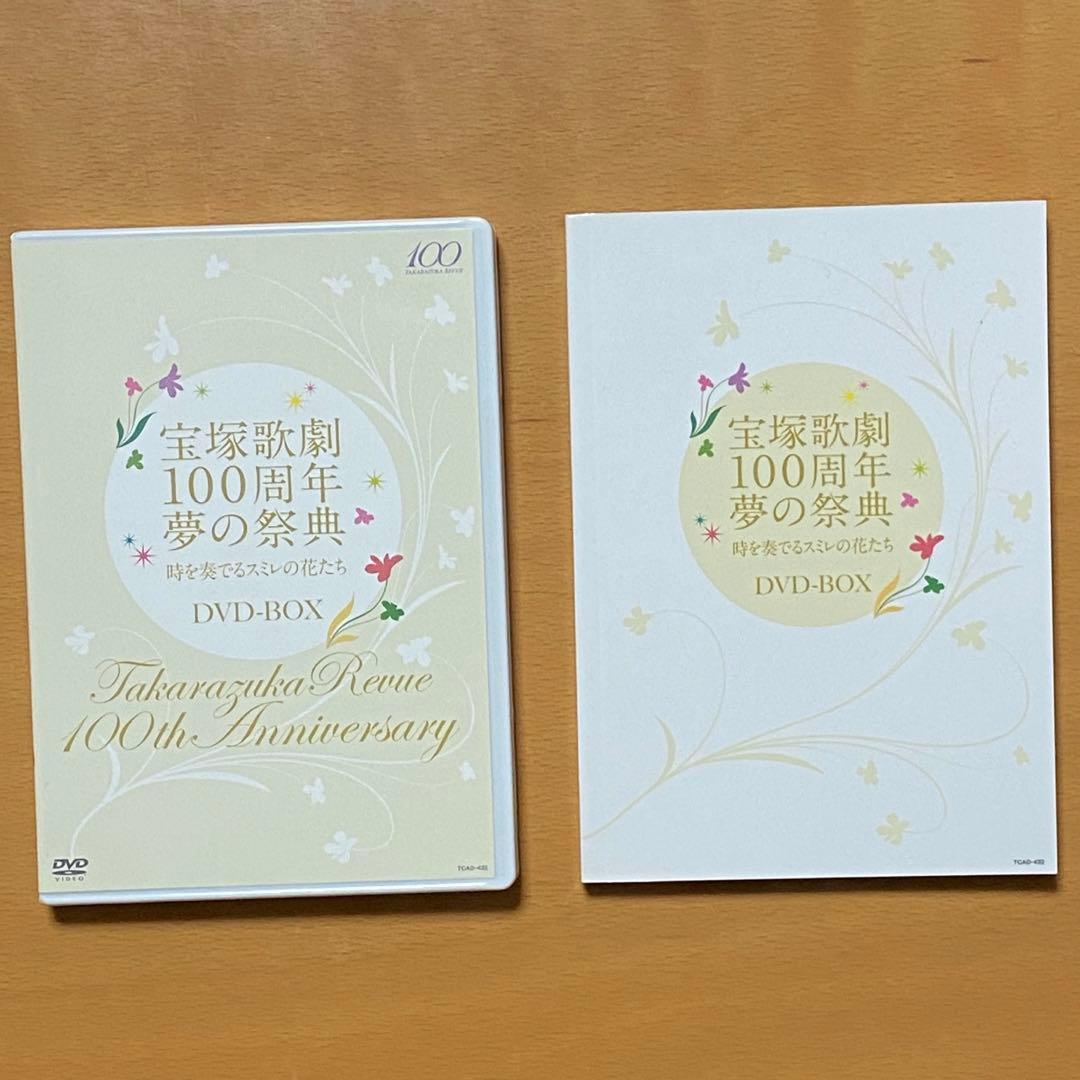 宝塚歌劇100周年 夢の祭典 時を奏でるスミレの花たち DVD-BOX