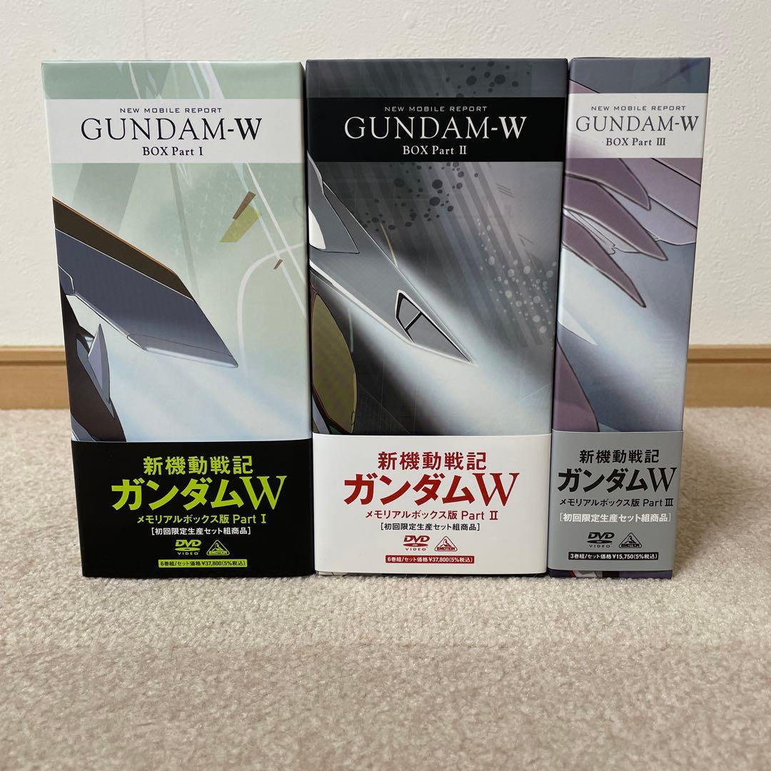 新機動戦記ガンダムW メモリアルボックス版（初回限定生産）Part1～3。全3巻