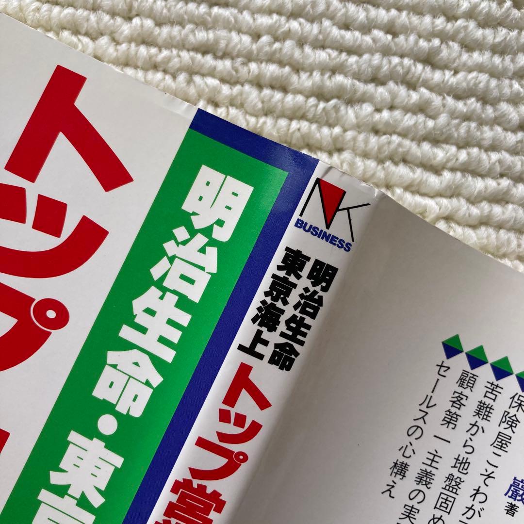 明治生命・東京海上 トップ営業マンの挑戦/竹内巖