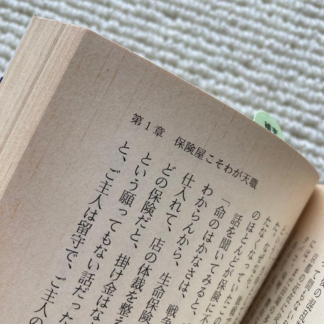 明治生命・東京海上 トップ営業マンの挑戦/竹内巖