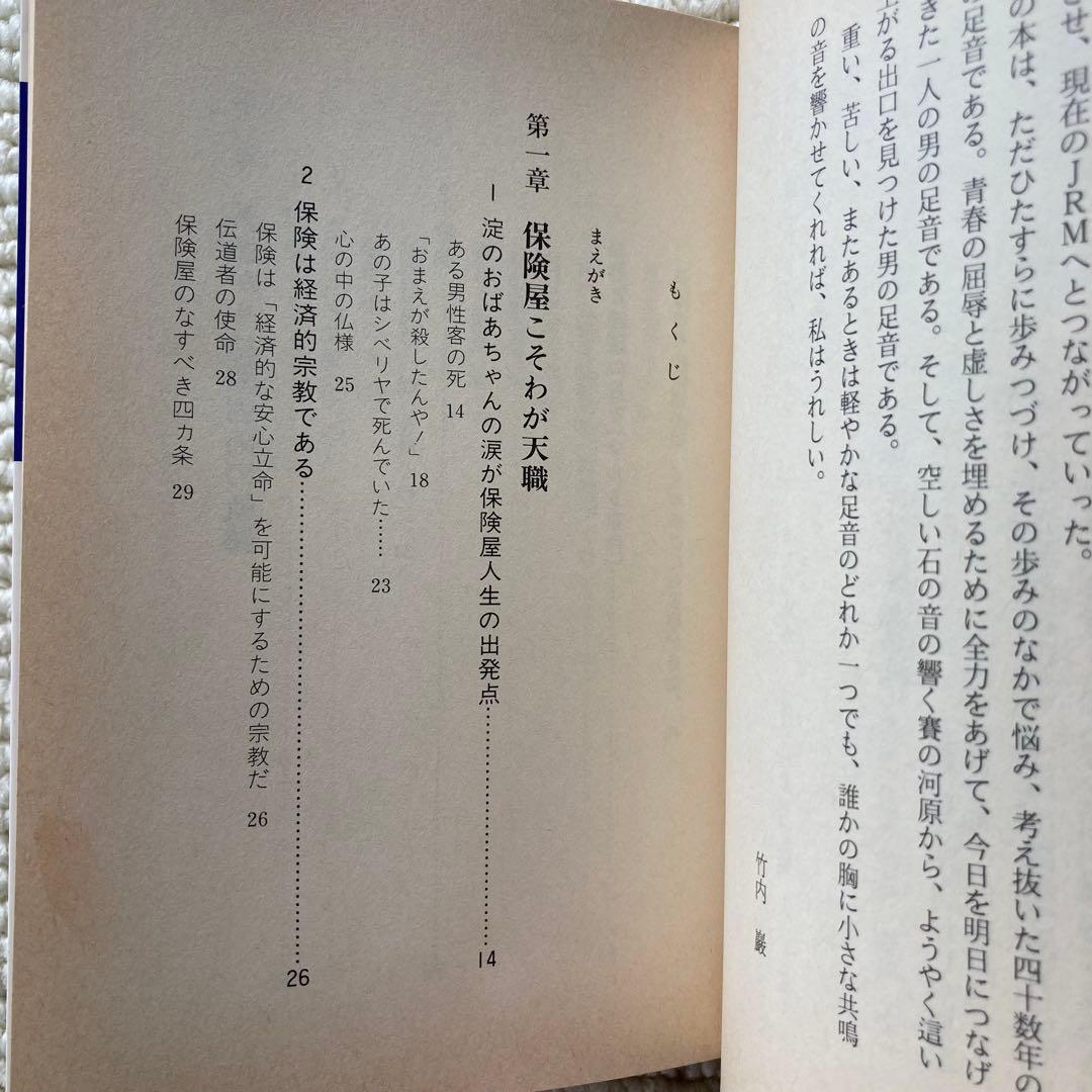 明治生命・東京海上 トップ営業マンの挑戦/竹内巖