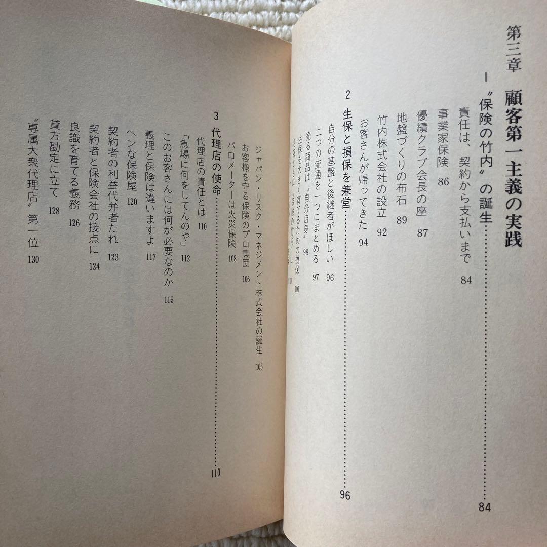 明治生命・東京海上 トップ営業マンの挑戦/竹内巖
