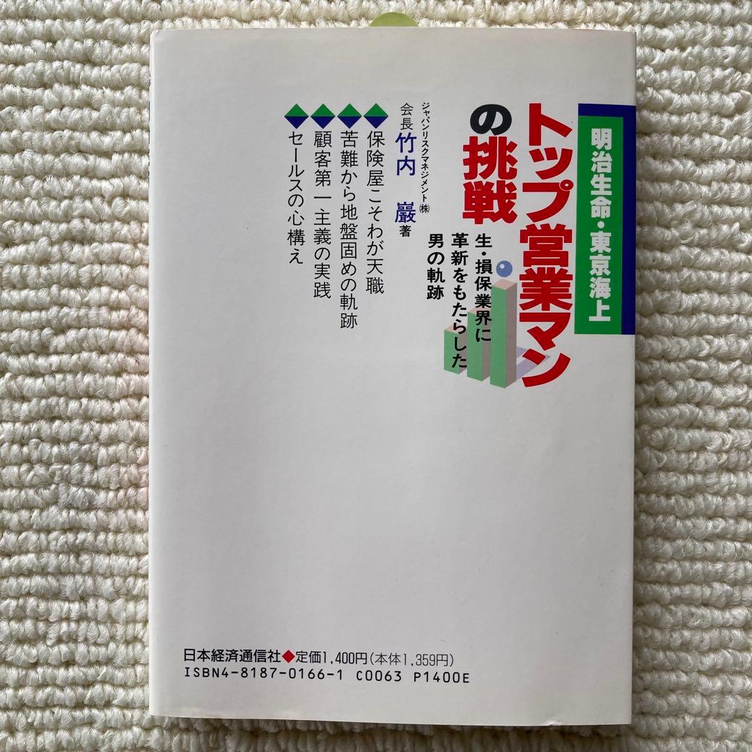 明治生命・東京海上 トップ営業マンの挑戦/竹内巖