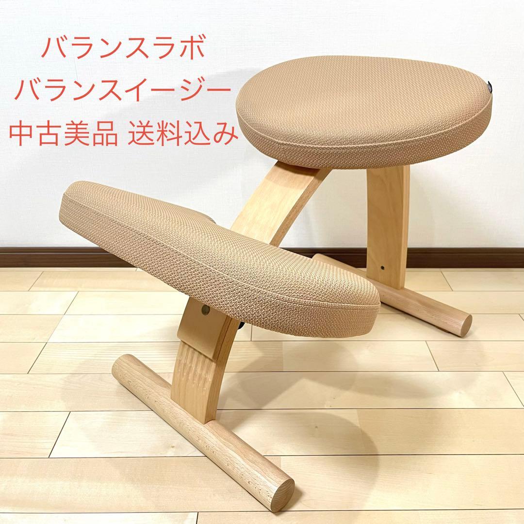 バランスラボ バランスチェア バランスイージー ベージュ 中古美品