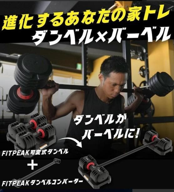 FITPEAK ダンベルコンバーター【9秒でダンベルを本格バーベルに】 ホームジ