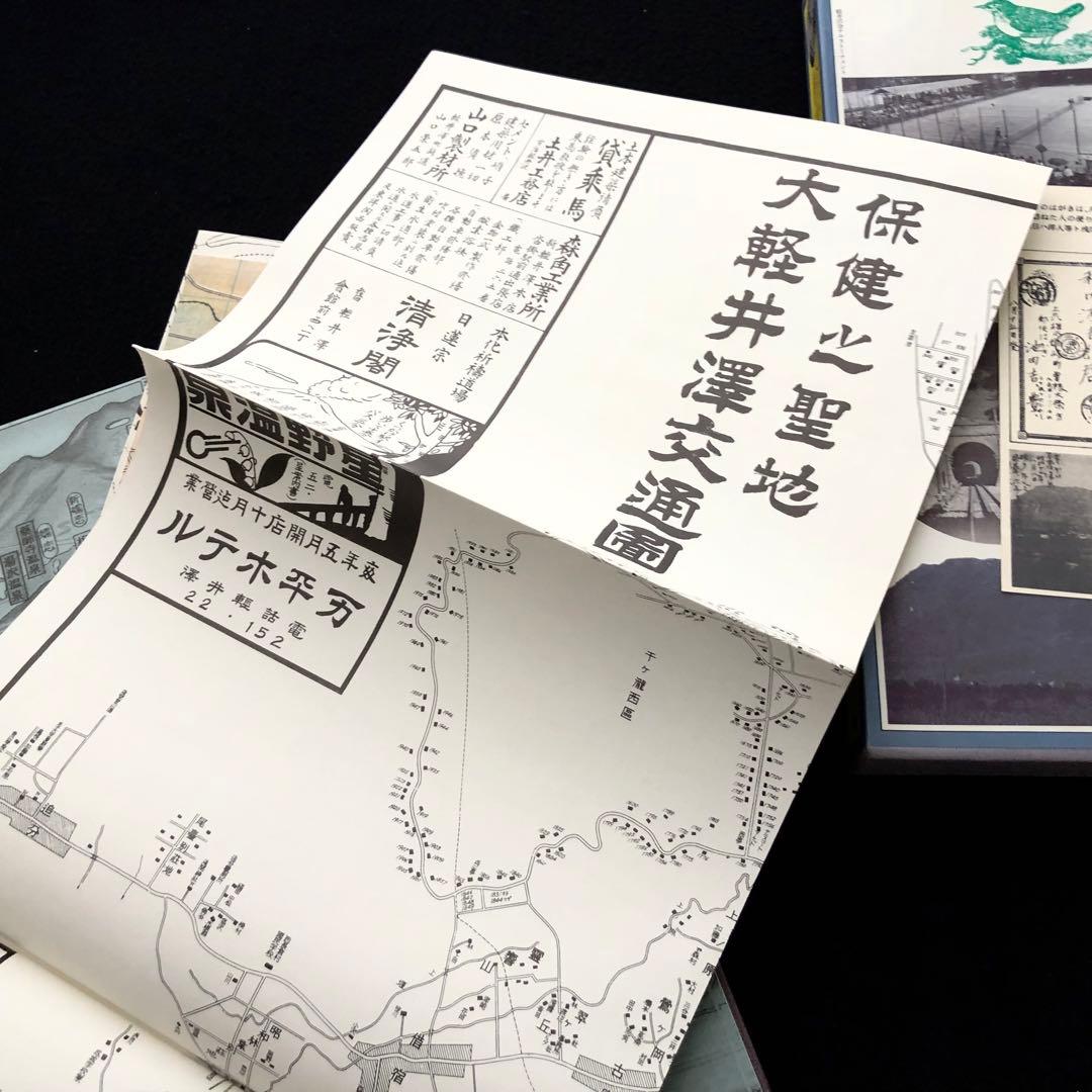 「軽井沢避暑地100年」付録付 中島松樹 編 1987年 国書刊行会