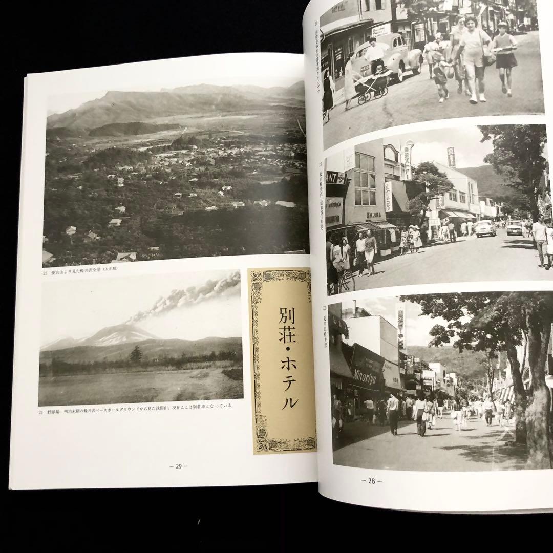 「軽井沢避暑地100年」付録付 中島松樹 編 1987年 国書刊行会