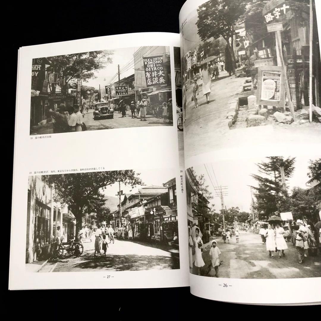 「軽井沢避暑地100年」付録付 中島松樹 編 1987年 国書刊行会