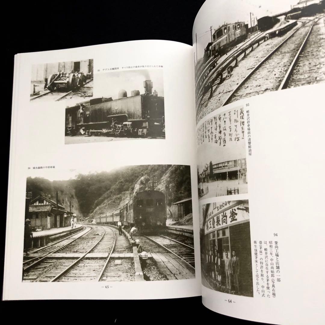 「軽井沢避暑地100年」付録付 中島松樹 編 1987年 国書刊行会