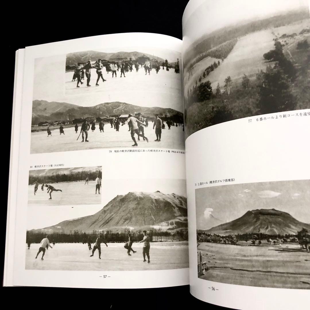 「軽井沢避暑地100年」付録付 中島松樹 編 1987年 国書刊行会