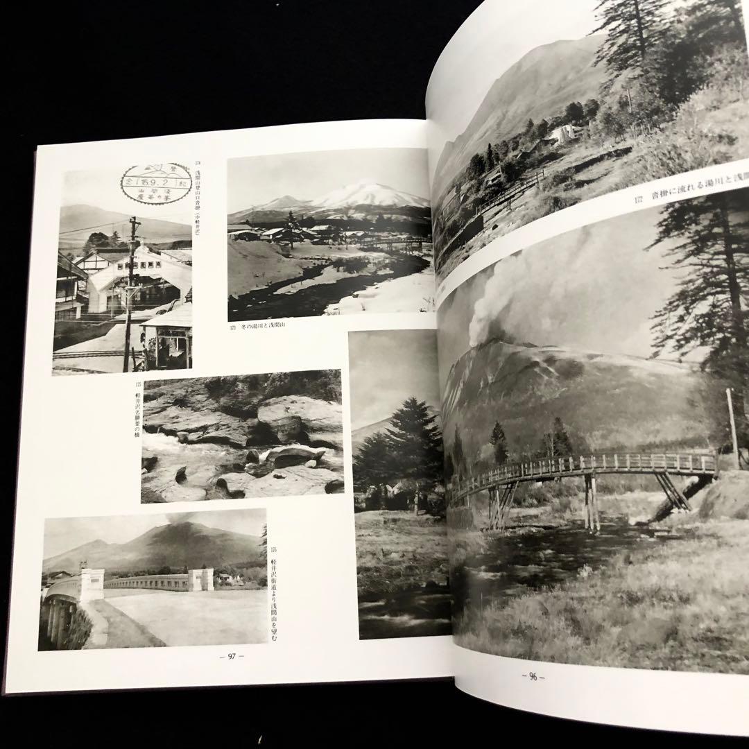 「軽井沢避暑地100年」付録付 中島松樹 編 1987年 国書刊行会