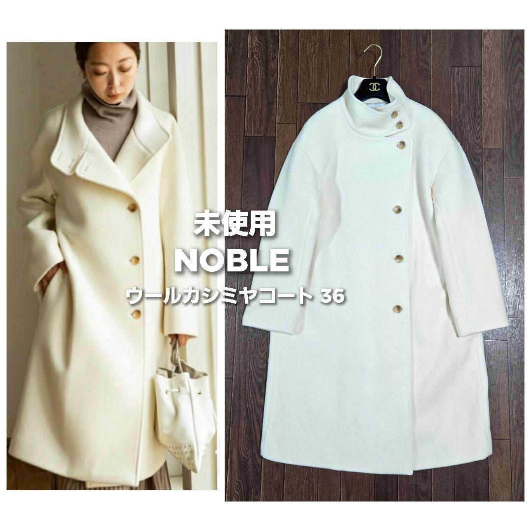 本日削除◆未使用◆ノーブル MTR ウール カシミヤ スタンドカラー コート