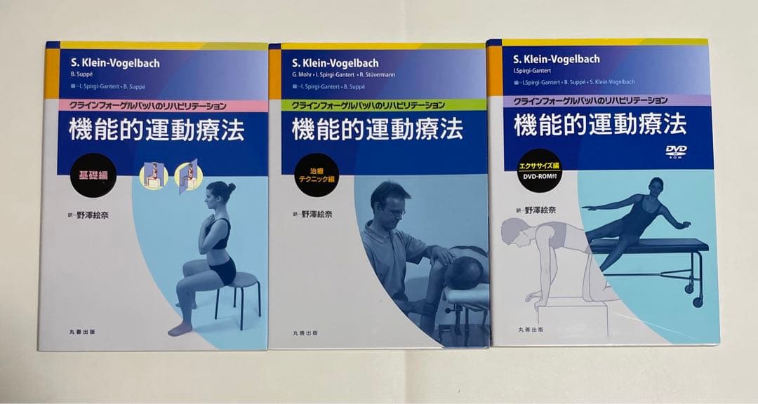 【美品】クラインフォーゲルバッハ 機能的運動療法 DVD付き 3巻セット