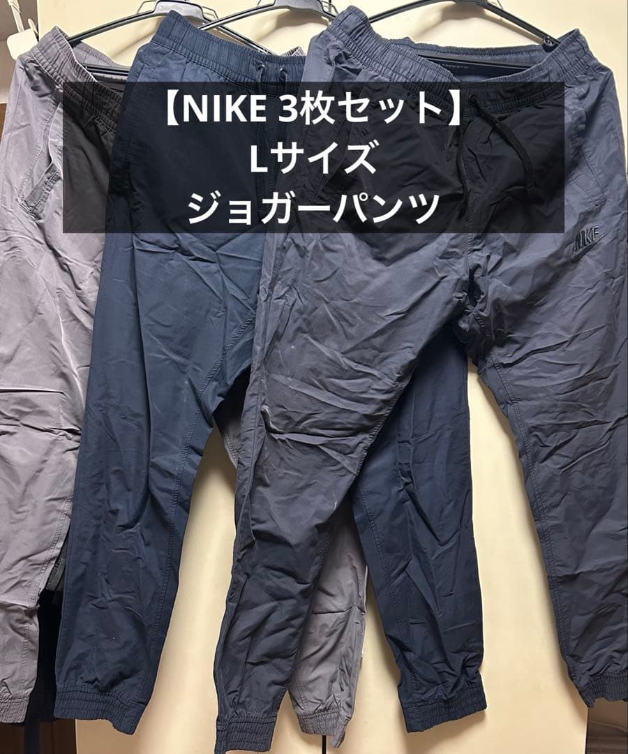 【NIKE ３枚セット】Lサイズ ジョガーパンツ　グレー・ネイビー・黒
