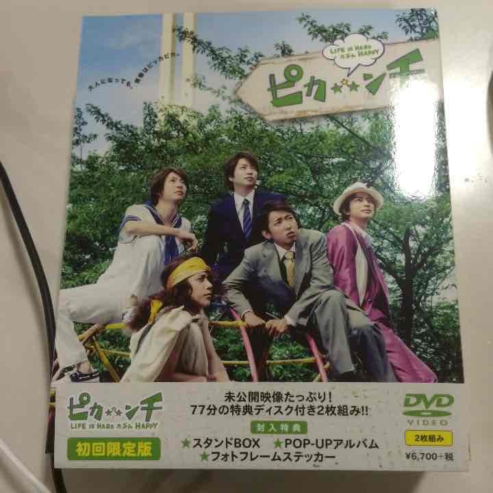 嵐ピカ☆★☆ンチ LIFE IS HARDたぶんHAPPY DVD初回限定版