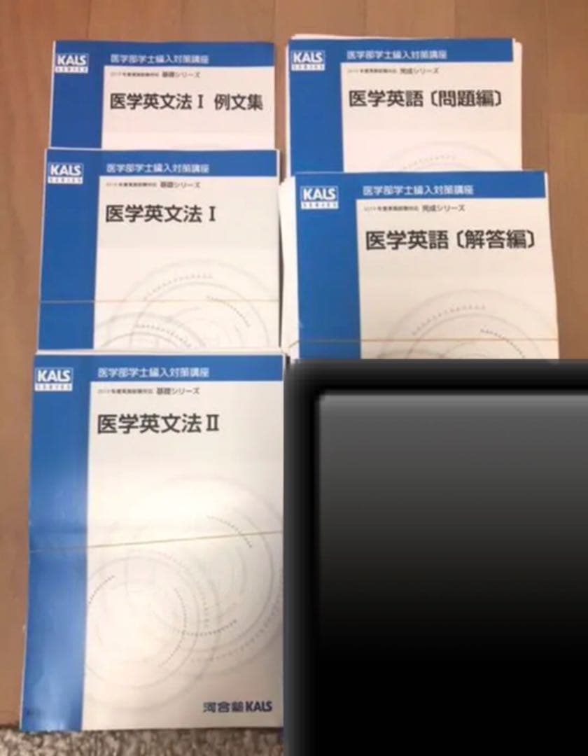 KALS 医学部学士編入 英語 2019【送料込み！】