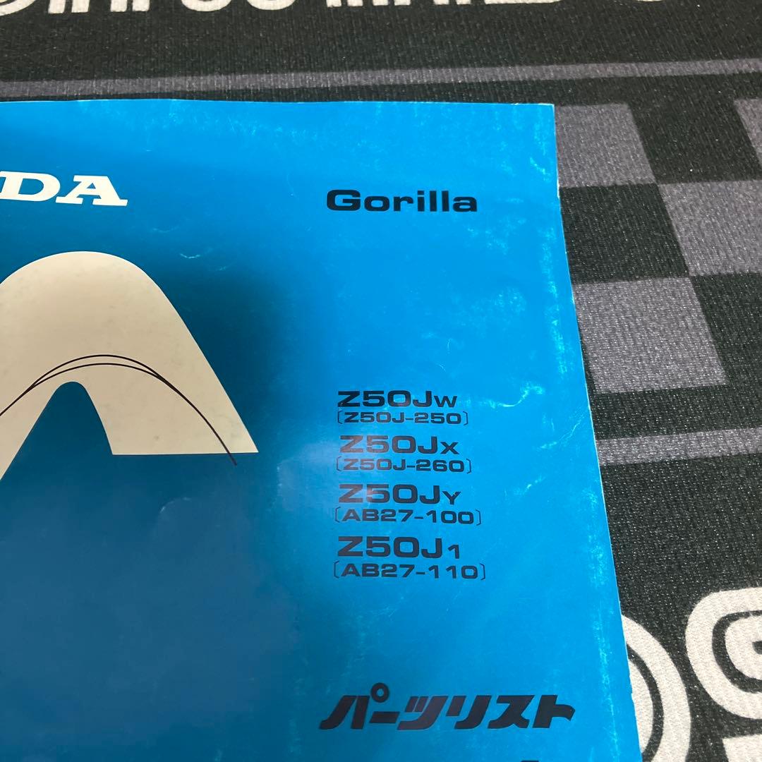 ホンダモンキー・ゴリラz50jサービスマニュアル ゴリラパーツリスト