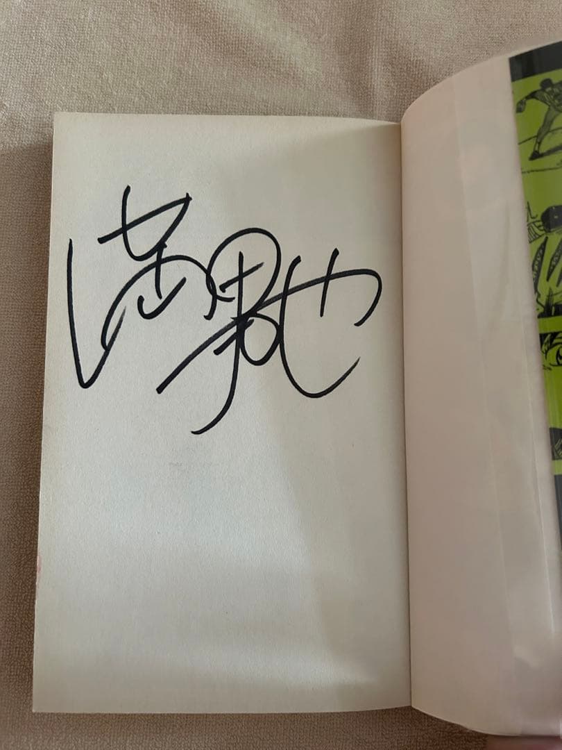 満田拓也　サイン本　1巻