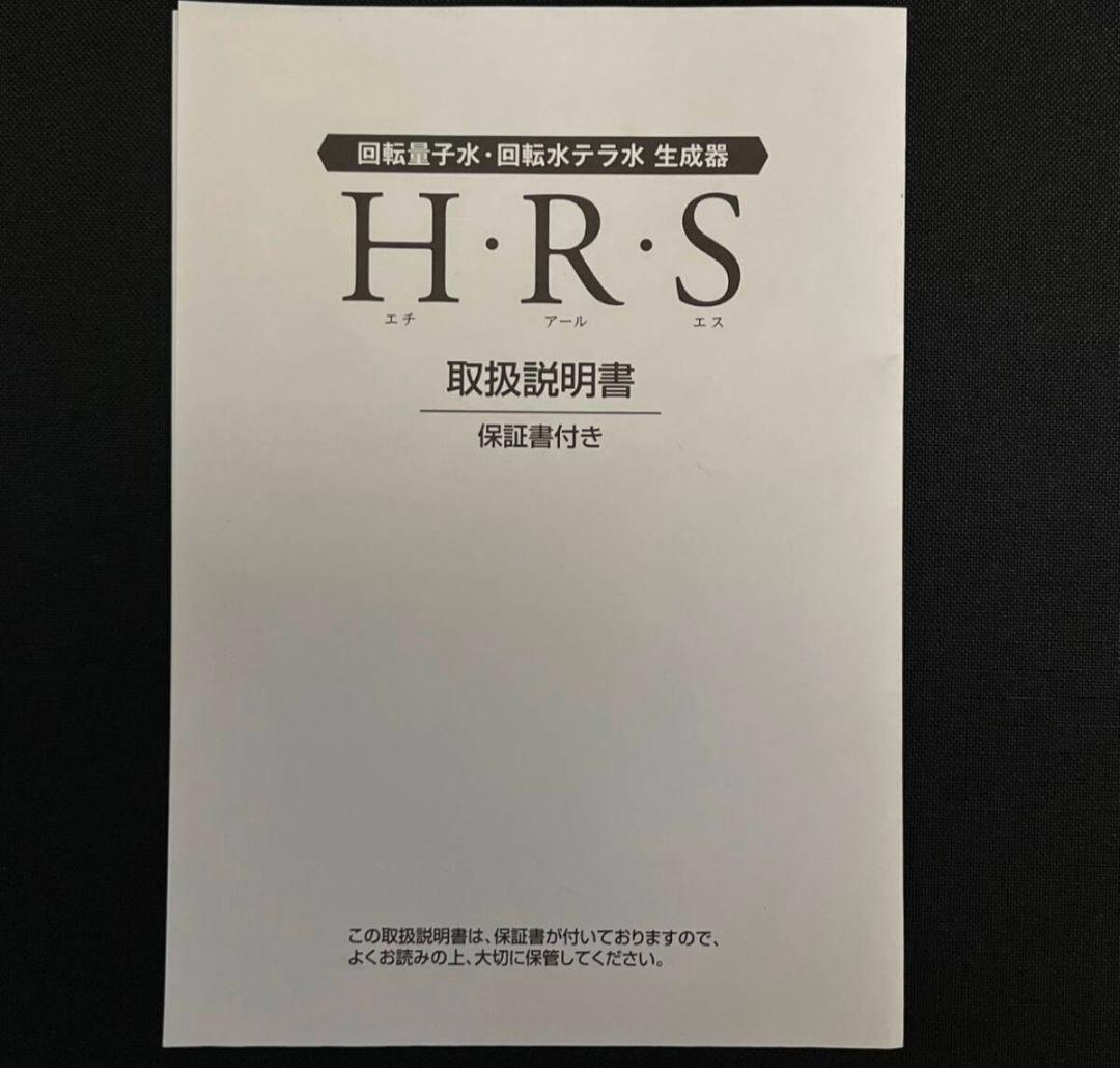 ＊Rov　回転量子水 回転水テラ水 生成器 H・R・S HRS