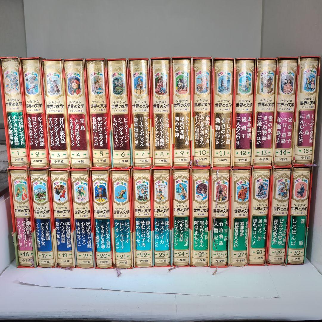 カラー版名作全集　少年少女世界の文学　全30巻セット　小学館